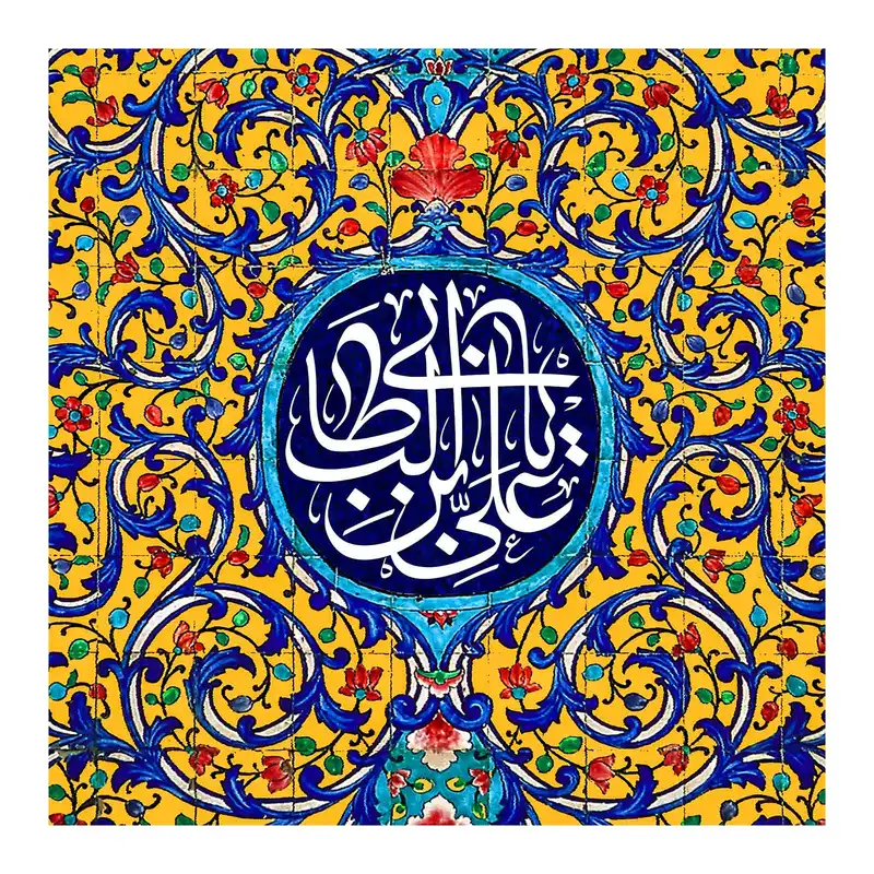 کاشی مدل یا علی ابن ابی طالب (ع) کد SHG012
