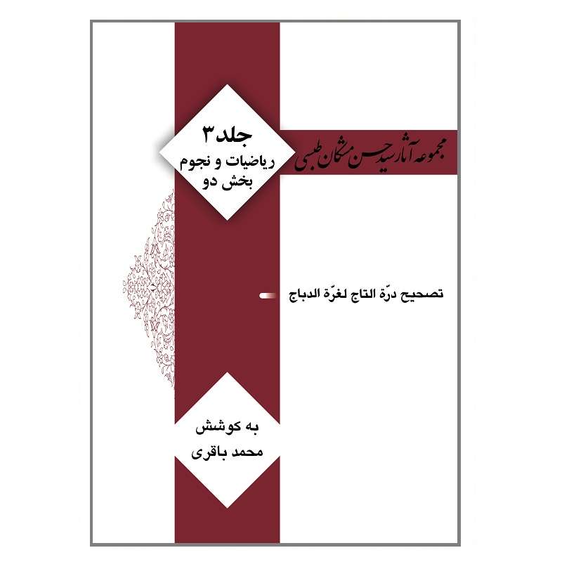 کتاب مجموعه آثار سید حسن مشکان طبسی اثر سید حسن مشکان طبسی انتشارات کتیبه میراث شیعه