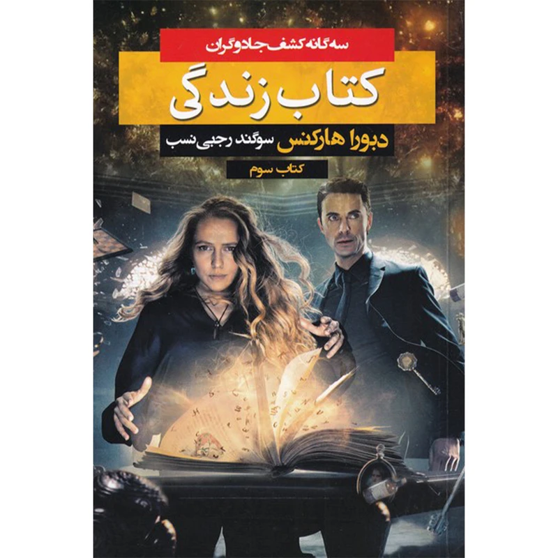 کتاب کشف جادوگران کتاب سوم کتاب زندگی اثر دبورا هارکنس نشر بهنام