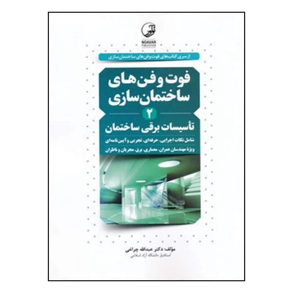 کتاب فوت و فن‌های ساختمان‌سازی 2 تاسیسات برقی ساختمان اثر دکتر عبدالله چراغی انتشارات نوآور