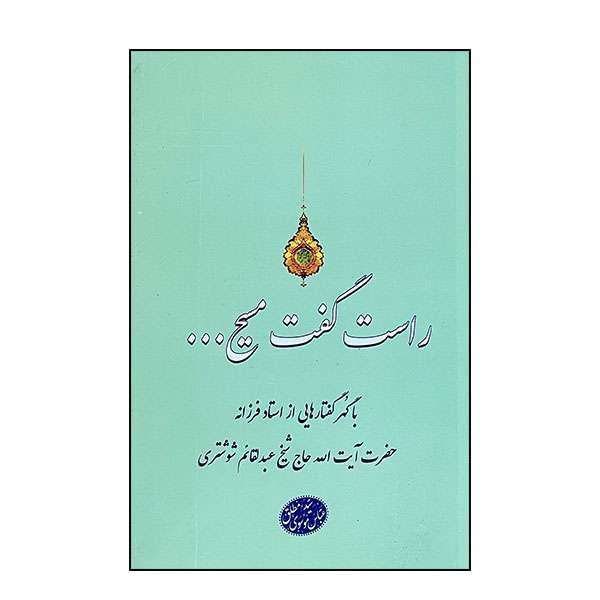  کتاب راست گفت مسیح اثر سید عباس موسوی مطلق  انتشارات دانشیاران ایران