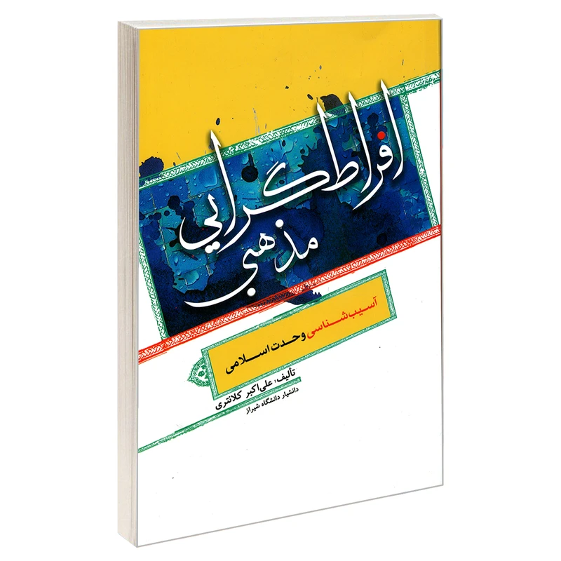 کتاب افراط گرایی مذهبی آسیب شناسی وحدت اسلامی اثر علی اکبر کلانتری نشر مشعر