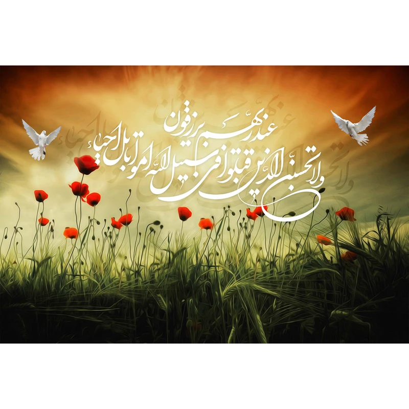 تابلو شاسی مدل ولا تحسبن الذین قتلوا فی سبیل الله امواتا کد T3531