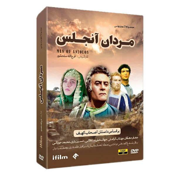 سریال مردان آنجلس (اصحاب کهف) اثر فرج الله سلحشور