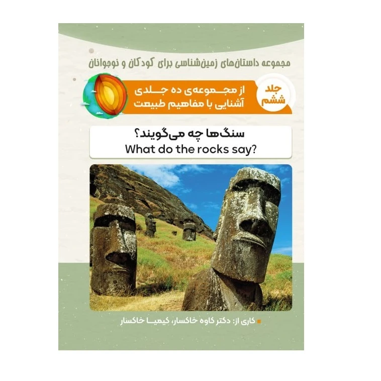 کتاب سنگ ها چه می گویند اثر کاوه خاکسار و کیمیا خاکسار انتشارات پادینا