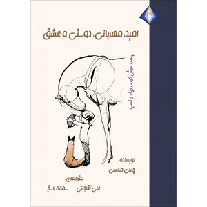 کتاب امید، مهربانی، دوستی و عشق اثر چارلی مکسی انتشارات دیموند بلورین