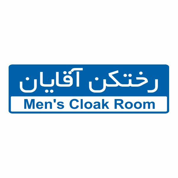 تابلو ایمنی ایمن ساین طرح رختکن آقایان کد 5091