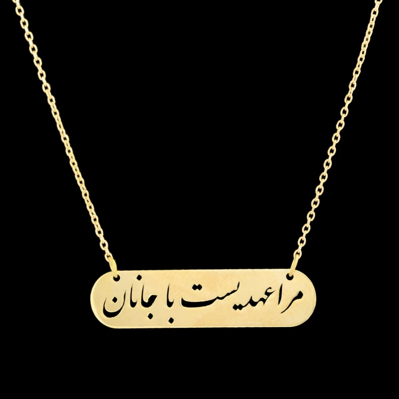 گردنبند طلا 18 عیار زنانه با زنجیر حلقه‌ای (فلامینگو) نیکان گلد مدل مرا عهدیست با جانان