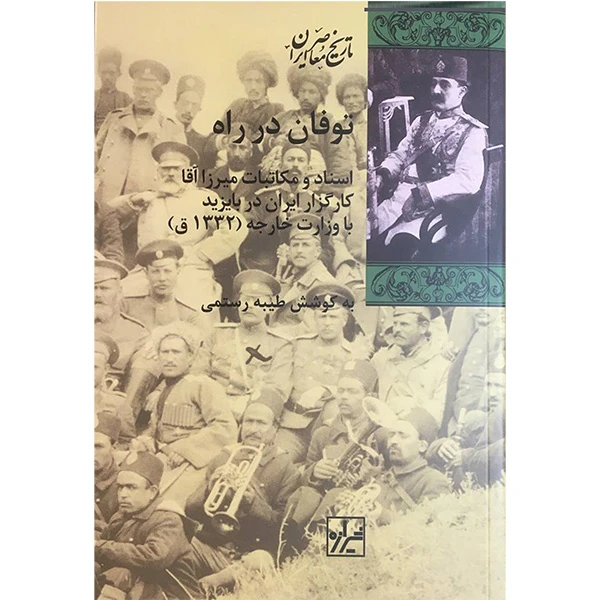 کتاب توفان در راه اثر طيبه رستمی انتشارات شيرازه
