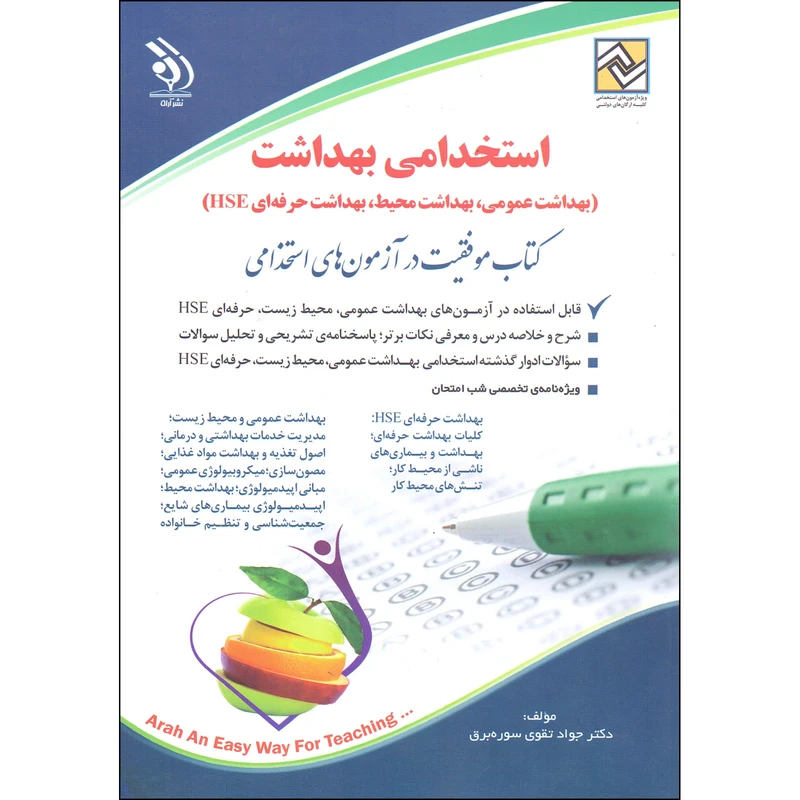 کتاب استخدامی بهداشت اثر جواد تقوی سوره برق انتشارات آراه