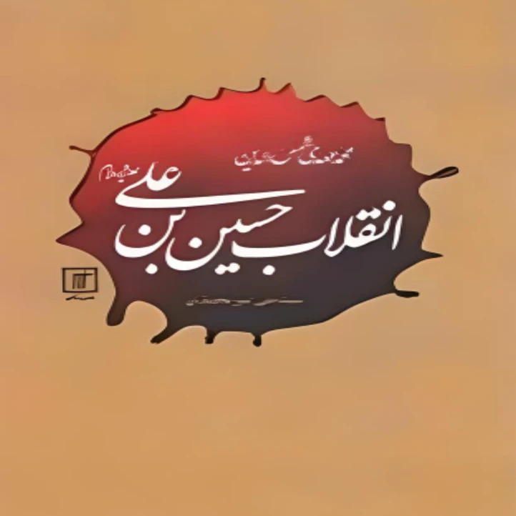 کتاب انقلاب حسین بن علی اثر محمد مهدی شمس الدین نشر علم