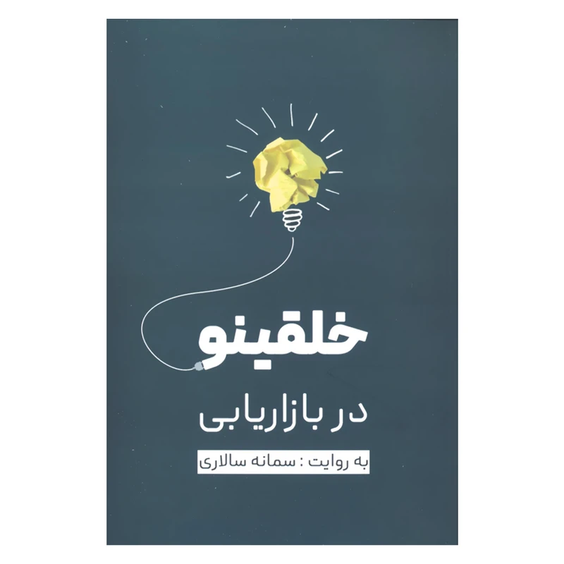 کتاب خلقینو در بازاریابی اثر سمانه سالاری نشر نسل نواندیش