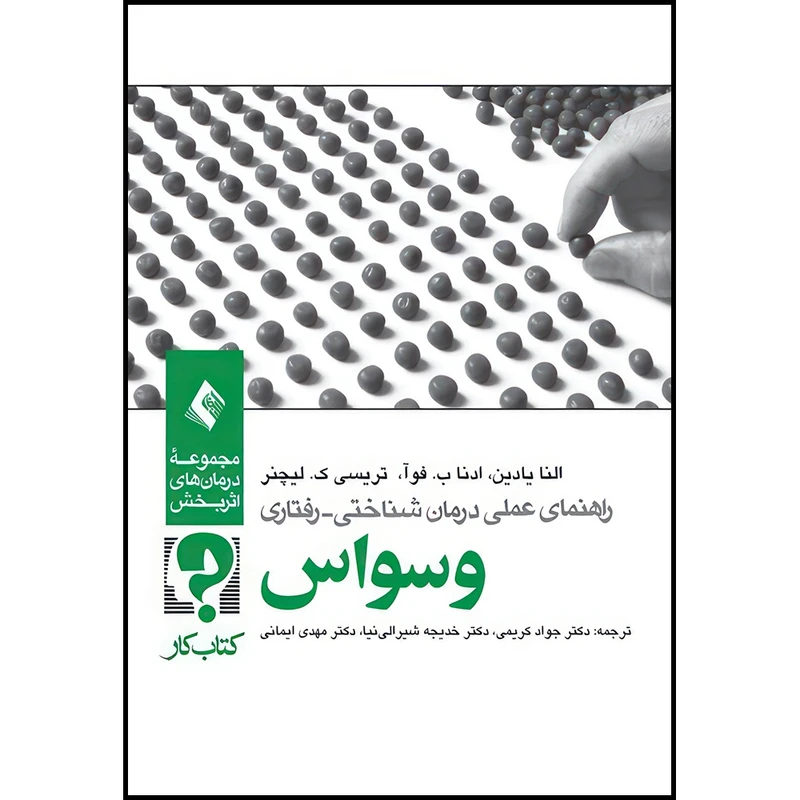 کتاب راهنمای عملی درمان شناختی رفتاری وسواس (کتاب کار) اثر النا یادین و ادنا ب و فوآ و تریسی ک. لیچنر انتشارات ارجمند