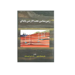 کتاب زمین شناسی تحت الارضی پایه ای اثر دکتر حجت اله صفری و دکتر حسن امیری بختیار انتشارات کتاب آوا