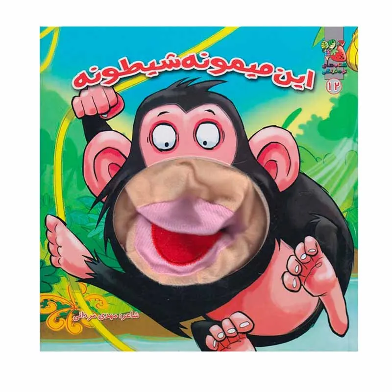کتاب این میمونه شیطونه اثر مهدی مردانی انتشارات سایه گستر
