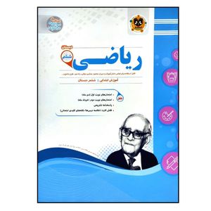 کتاب سوالات امتحانی ریاضی ششم دبستان ویژه 1401 اثر جمعی از نویسندگان انتشارات اسفندیار