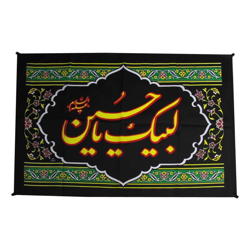 پرچم بازرگانی میلادی مدل لبیک یا حسین (ع) کد PAR_146