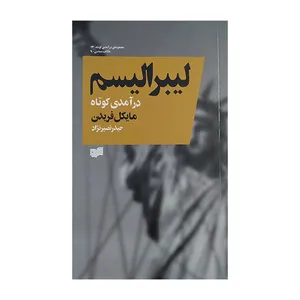 کتاب لیبرالیسم اثر مایکل فریدن ترجمه حیدر نصیر نژاد انتشارات افکار جدید