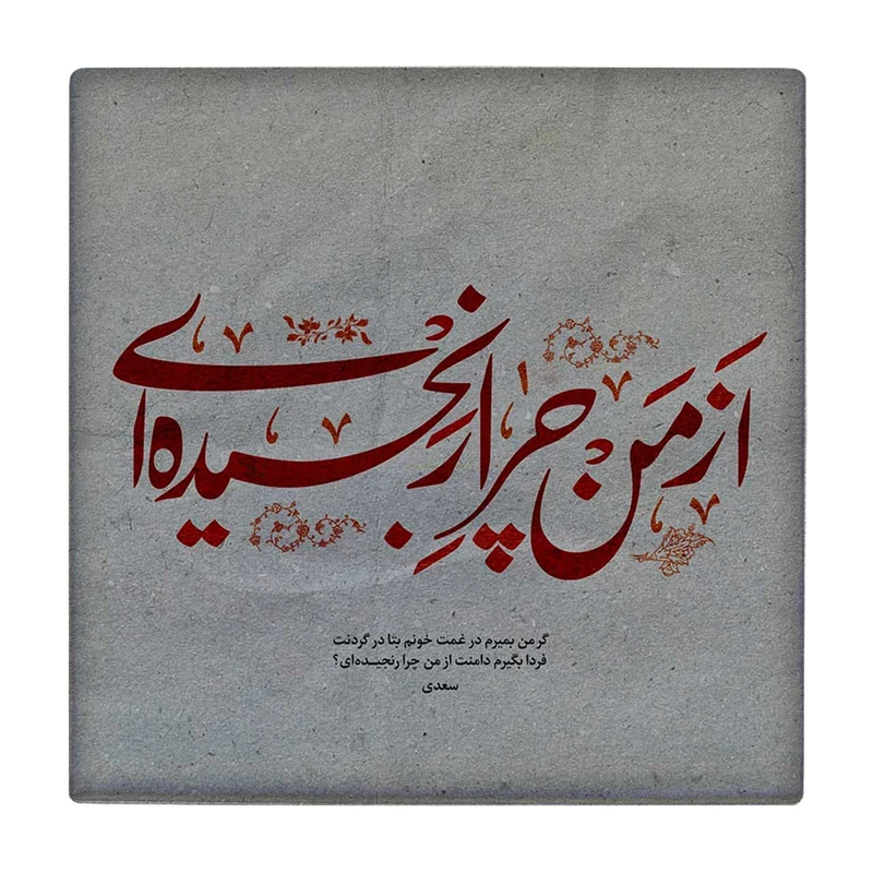 زیر لیوانی طرح شعرگرافی سعدی کد    3239067_374