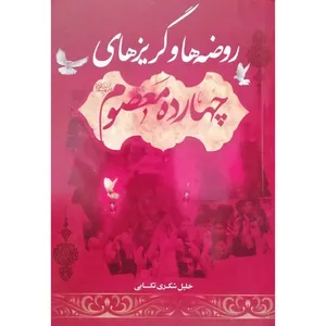 کتاب روضه ها و گریز های چهارده معصوم اثر خلیل شکری تکابی انتشارات آل نبی