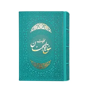 کتاب کلیات مفاتیح الجنان ترجمه رضا مرندی نشر هادی مجد