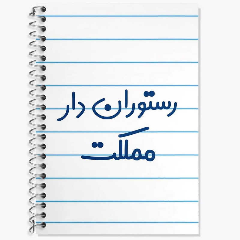 دفتر لغت 50 برگ خندالو مدل رستوران دار مملکت کد 8019