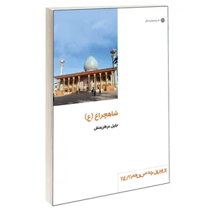 کتاب شاهچراغ (ع) اثر جليل عرفان منش نشر دفتر پژوهش های فرهنگی