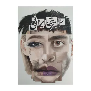 کتاب سلبریتی ایرانی اثر داوود طالقانی نشر معارف