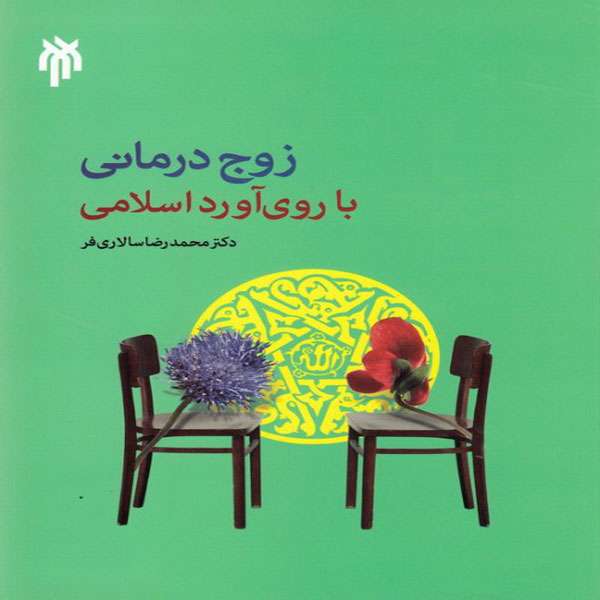 کتاب درآمدی بر زوج درمانی با روی آورد اسلامی اثر محمدرضا سالاری فر انتشارات انتشارات پژوهشگاه حوزه و دانشگاه