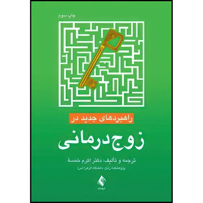 کتاب راهبردهای جدید در زوج درمانی اثر دکتر اکرم خمسه انتشارات ارجمند