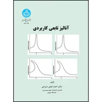 کتاب آنالیز تابعی کاربردی اثر دکتر احمد فیض دیزجی انتشارات دانشگاه تهران