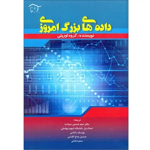 كتاب داده هاي بزرگ امروزي اثر گروه اوريلي انتشارات ديده گستر