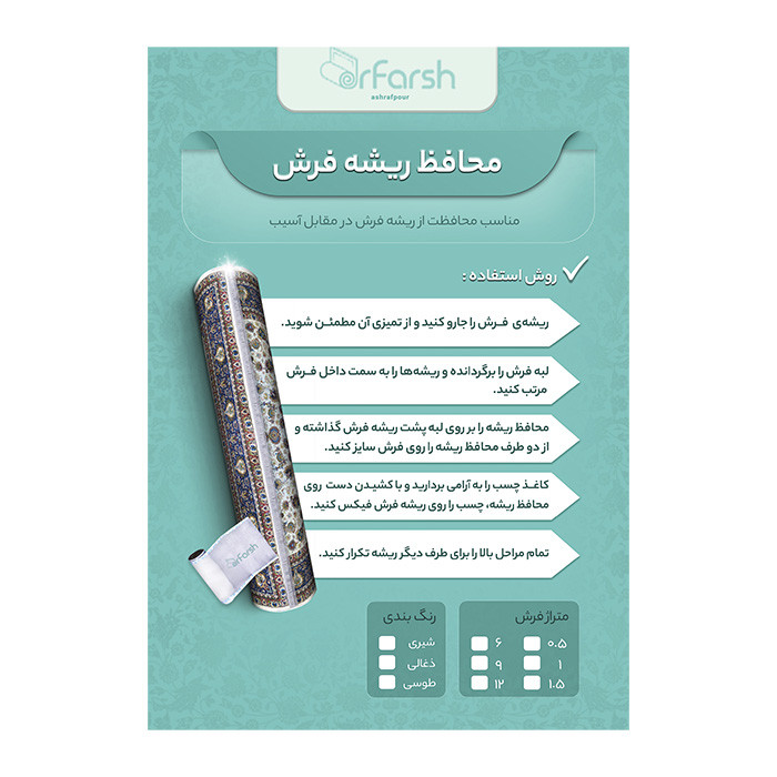 محافظ ریشه فرش دکتر فرش اشرف پور مدل 09