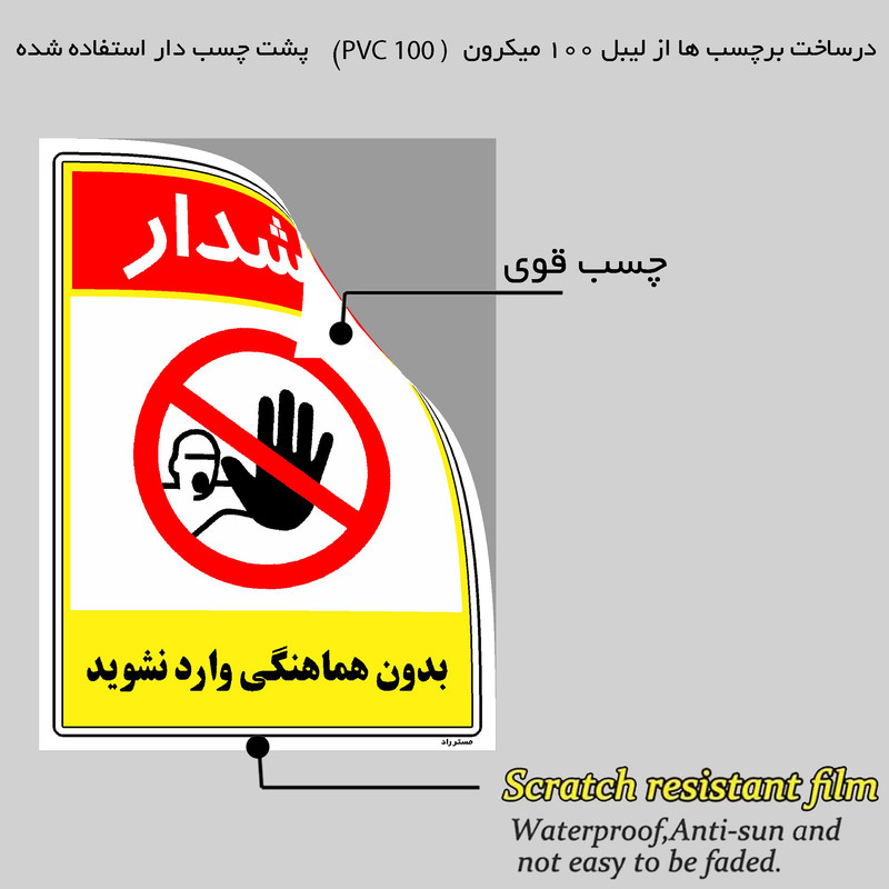 برچسب ایمنی مستر راد طرح بدون هماهنگی وارد نشوید مدل HSE-OSHA-1240