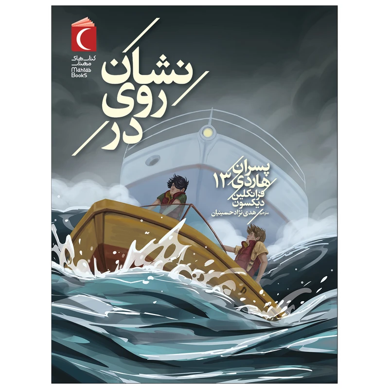 کتاب نشان روی در اثر فرانکلین دیکسون ترجمه هدی نژاد حسینیان نشر محراب قلم