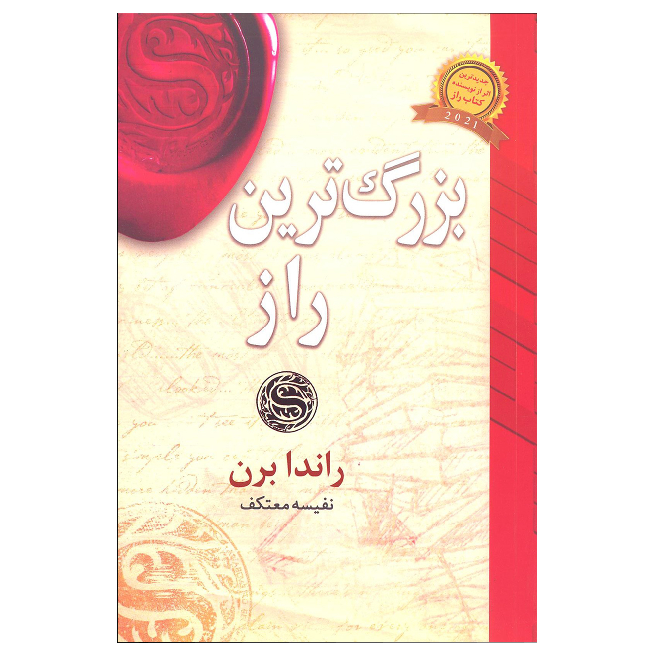 کتاب بزرگترین راز اثر راندا برن انتشارات لیوسا