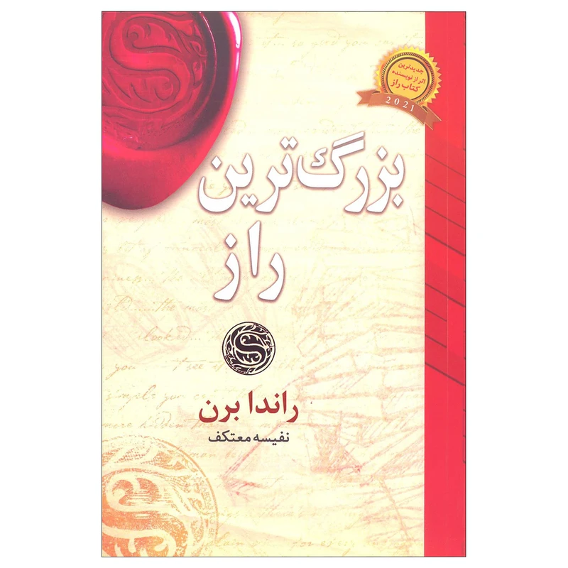 کتاب بزرگترین راز اثر راندا برن انتشارات لیوسا