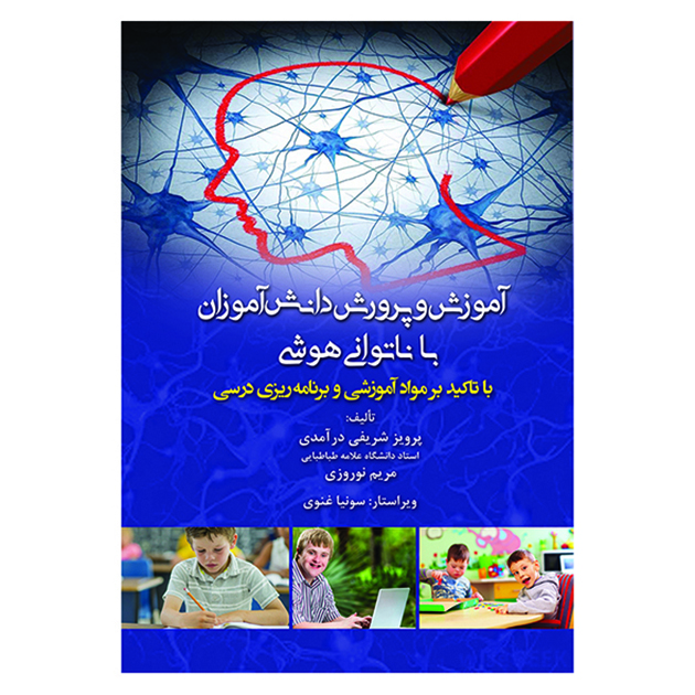 کتاب آموزش و پرورش دانش آموزان با ناتوانی هوشی اثر جمعی از نویسندگان نشر آوای نور