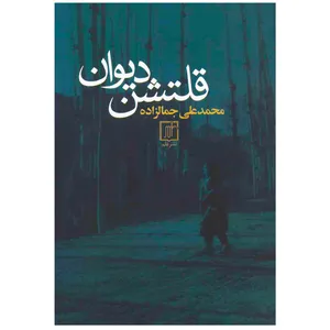 کتاب قلتشن دیوان اثر محمد علی جمال زاده نشر علم