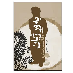کتاب به ور ژیان (خاکستر زندگی) اثر حمزه بالائی انتشارات نسل روشن