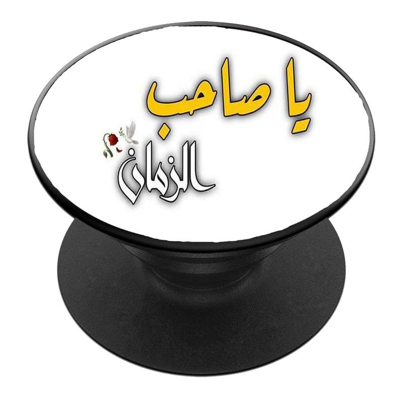 پایه نگهدارنده گوشی موبایل پاپ سوکت مدل  نیمه شعبان ولادت امام زمان عج کد 30