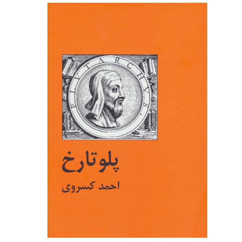 کتاب پلو تارخ اثر احمد کسروی انتشارات سمیر