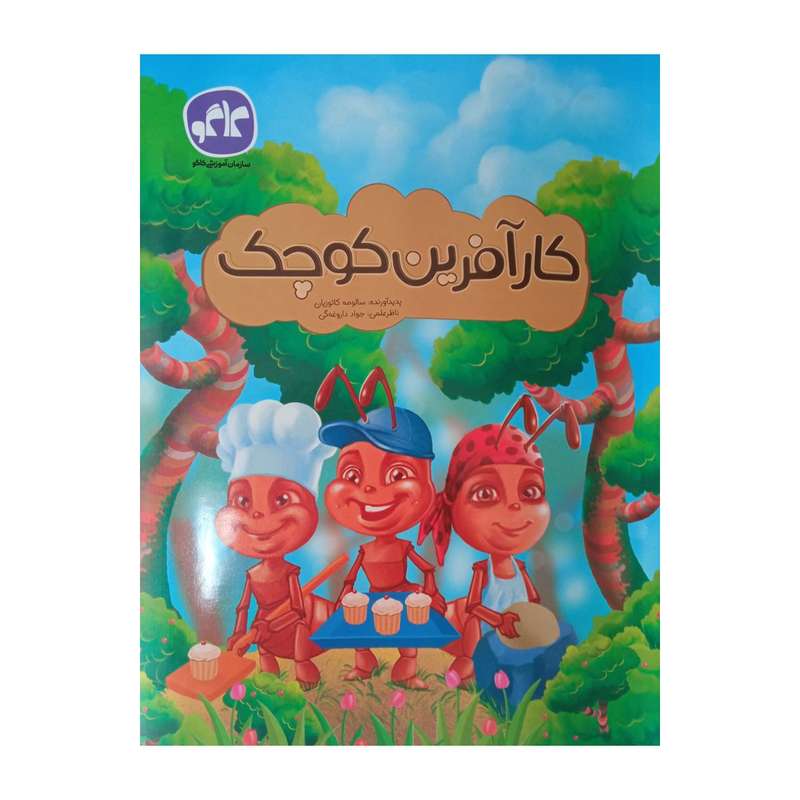 کتاب کار آفرین کوچک پیش دبستانی اثر جمعی از نویسندگان انتشارات کاگو