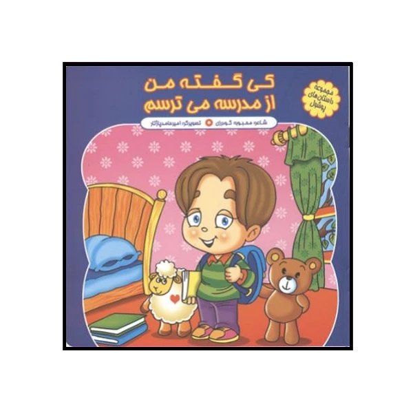 کتاب کی گفته از مدرسه می ترسم اثر محبوبه گودرزی انتشارات کمال اندیشه 