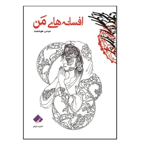کتاب افسانه های من اثر عباس هوشمند انتشارات فراهنر