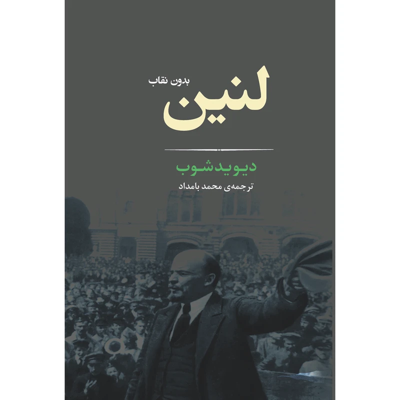کتاب لنین بدون نقاب اثر دیوید شوب انتشارات جامی