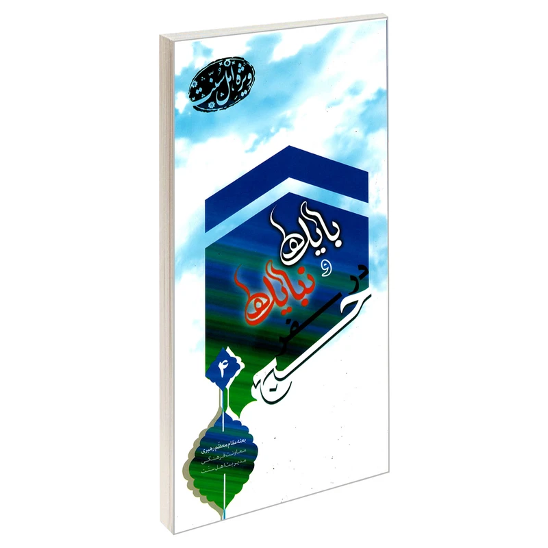 کتاب بایدها و نبایدها در سفر حج ویژه اهل سنت اثر جمعی از نویسندگان انتشارات مشعر