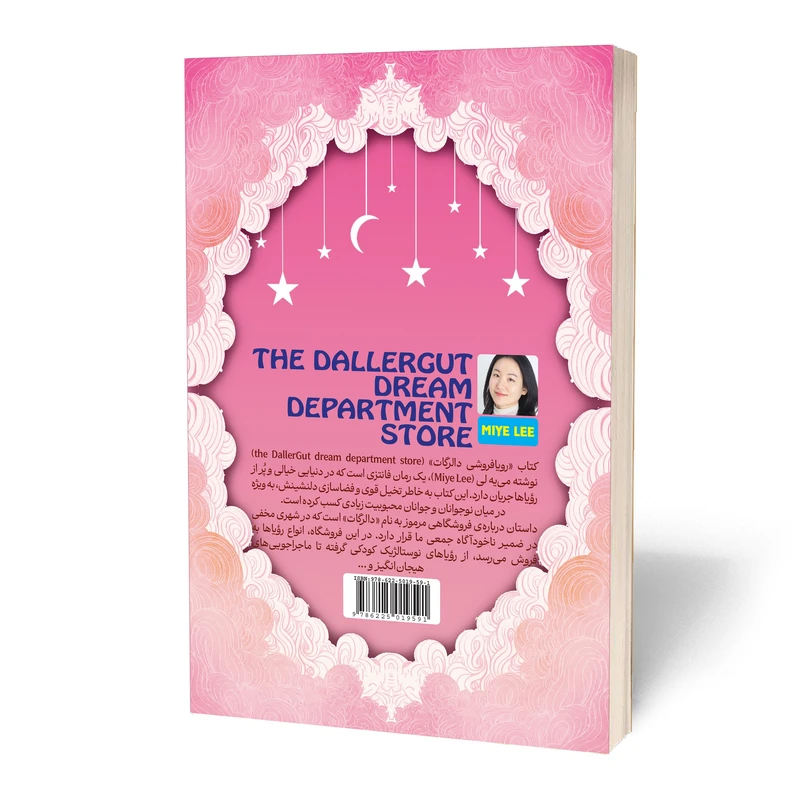 عکس شماره 2 : کتاب رویافروشی دالرگات اثر می یه لی ترجمه محمدحسین رحیمیان انتشارات آراستگان