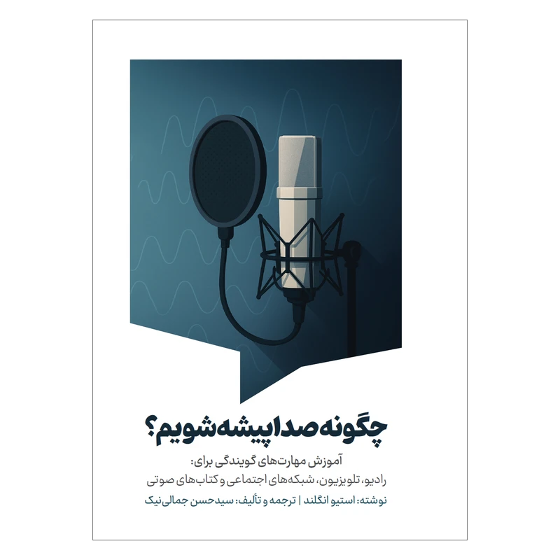کتاب چگونه صدا پیشه شویم اثر استیو انگلند ترجمه سید حسن جمالی نیک انتشارات سیمای شرق کتاب چگونه صدا پیشه شویم اثر استیو انگلند ترجمه سید حسن جمالی نیک انتشارات سیمای شرق