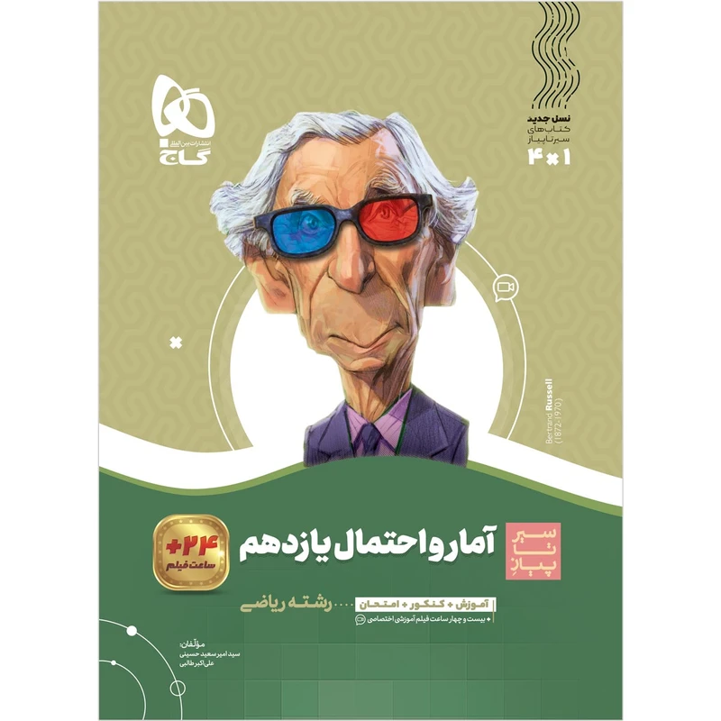 کتاب آمار و احتمال یازدهم ریاضی سری سیر تا پیاز اثر امیرسعید حسینی و علی اکبر طالبی انتشارات بین المللی گاج